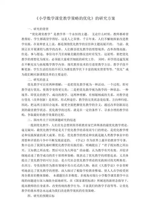 优化小学数学课堂教学策略的研究