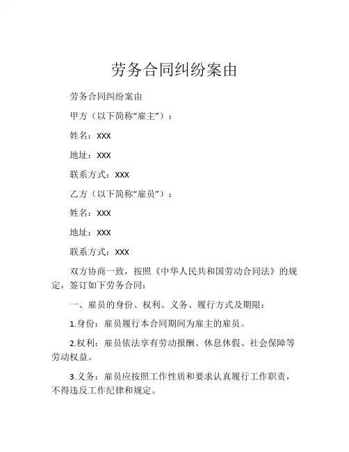 劳务合同纠纷案由