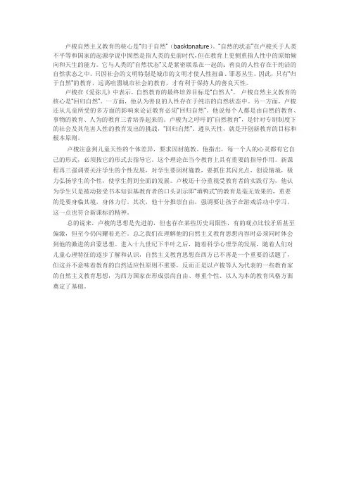 简述卢梭的自然主义教育