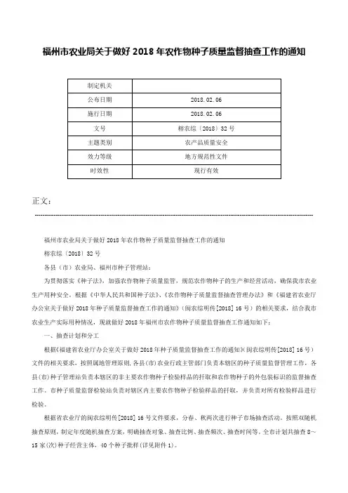 福州市农业局关于做好2018年农作物种子质量监督抽查工作的通知-榕农综〔2018〕32号