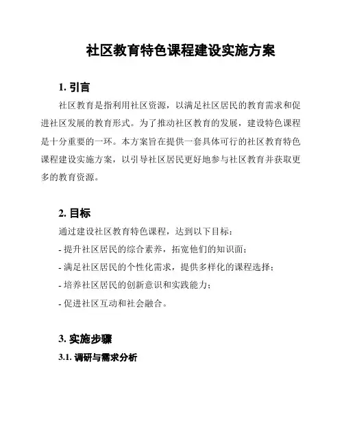 社区教育特色课程建设实施方案