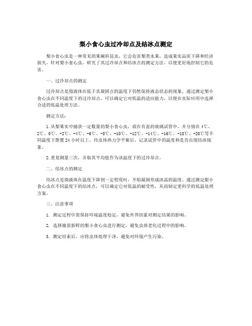 梨小食心虫过冷却点及结冰点测定
