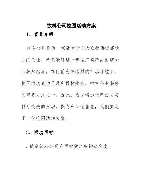 饮料公司校园活动方案