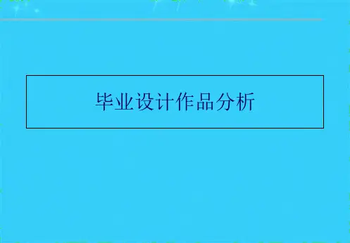 作品分析ppt课件(共6张PPT)