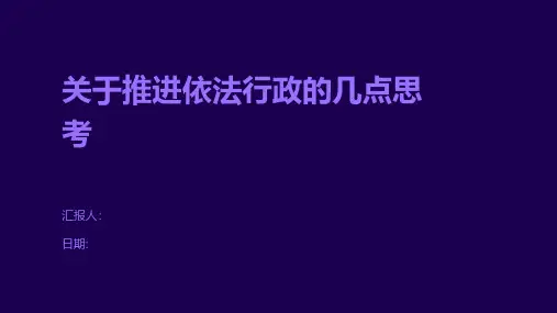 关于推进依法行政的几点思考