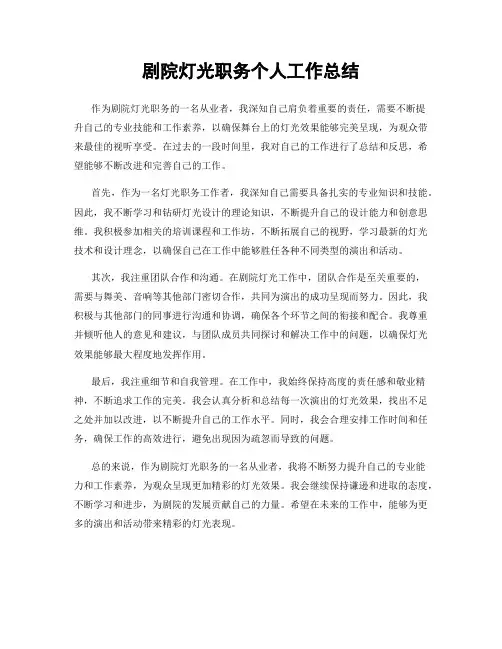 剧院灯光职务个人工作总结