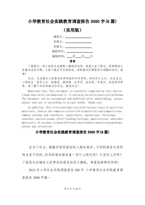 小学教育社会实践教育调查报告3000字(6篇)