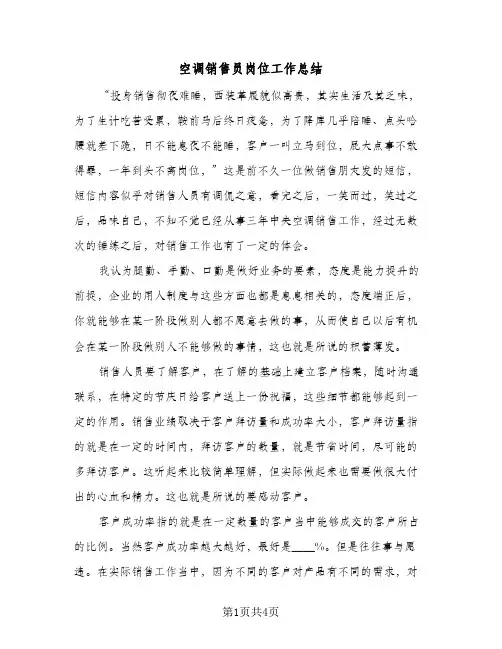空调销售员岗位工作总结(二篇)