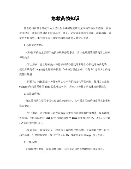 急救药物知识