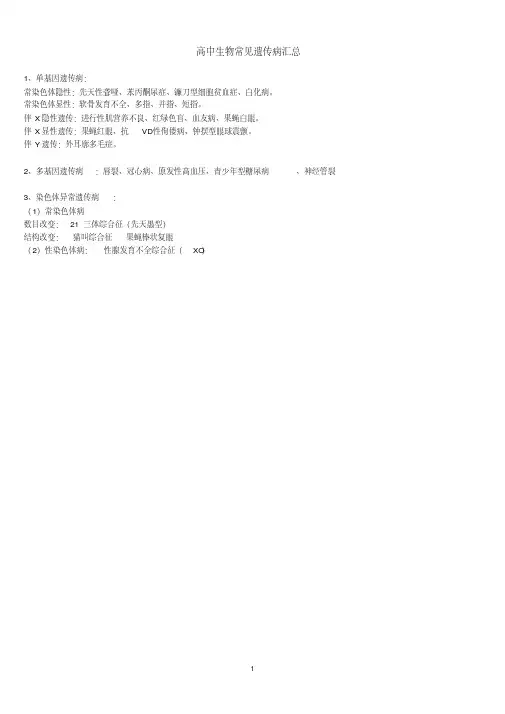 高中生物常见遗传病