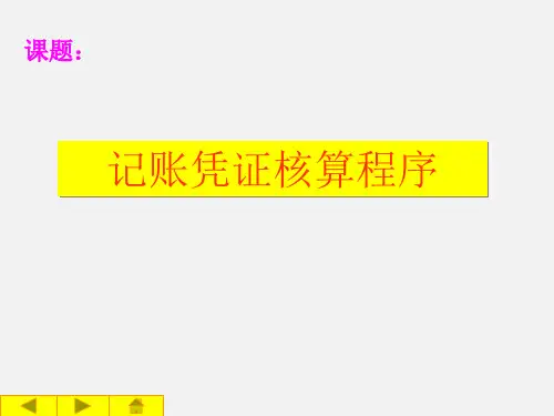 基础会计课件——记账凭证核算程序