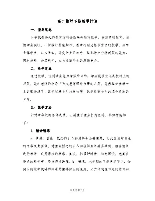高二物理下期教学计划(三篇)