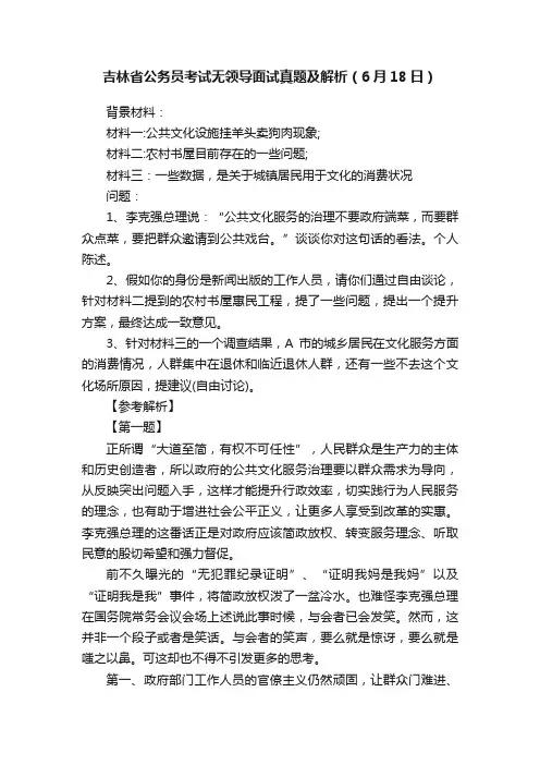 吉林省公务员考试无领导面试真题及解析（6月18日）