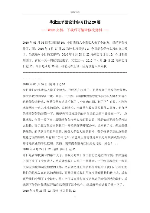 毕业生平面设计实习日记20篇