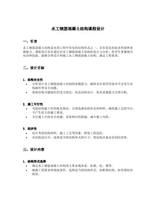 水工钢筋混凝土结构课程设计