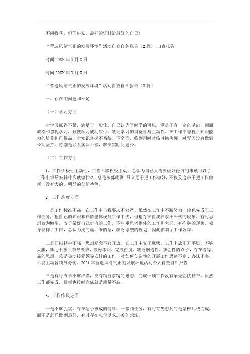 2020年“营造风清气正发展环境”活动自查自纠报告()_自查报告