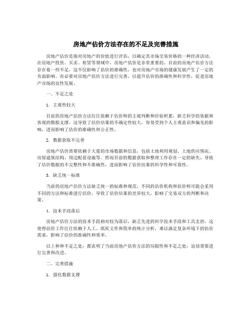 房地产估价方法存在的不足及完善措施