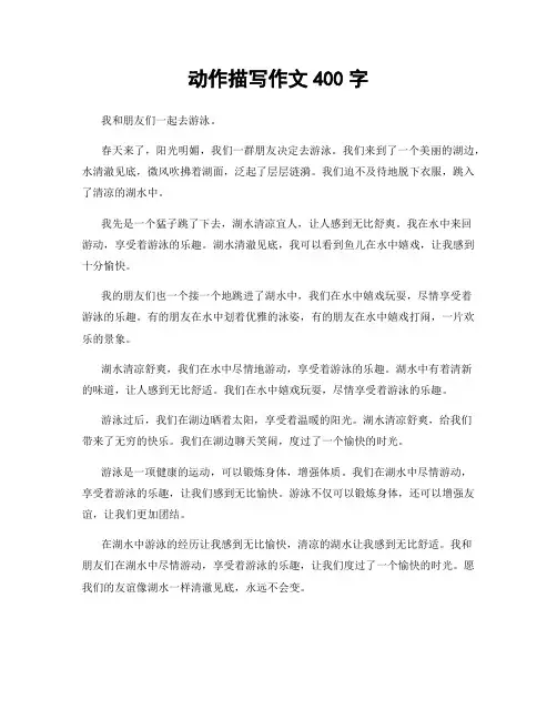 动作描写作文400字