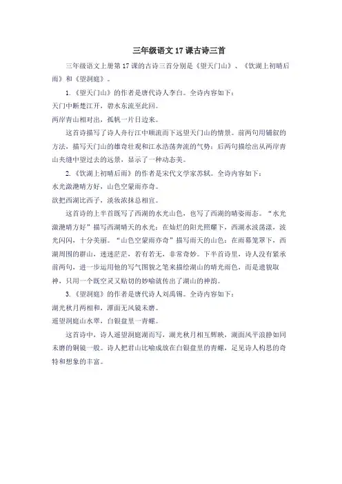 三年级语文17课古诗三首