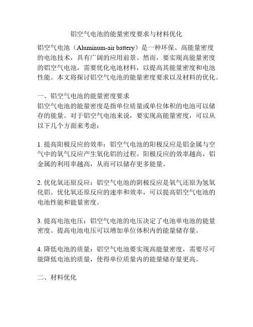 铝空气电池的能量密度要求与材料优化