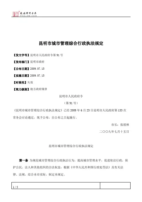 昆明市城市管理综合行政执法规定