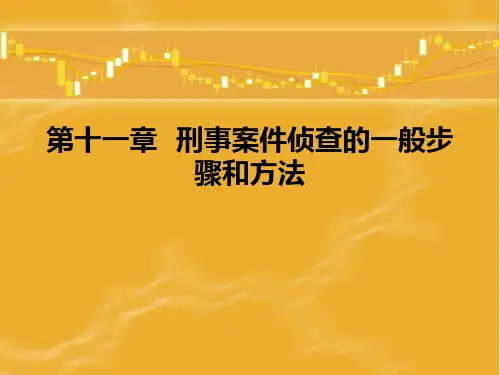 第十章侦查一般步骤和方法