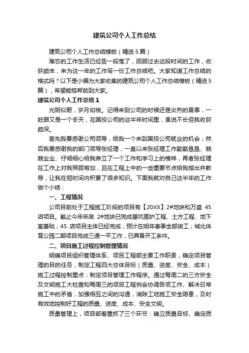 建筑公司个人工作总结模板（精选5篇）
