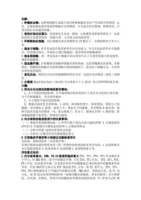 临床检验生化重点