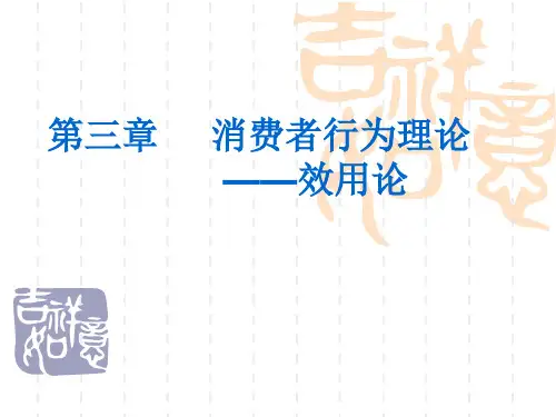 第三章消费者行为理论效用论ppt课件