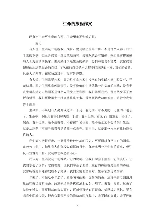 生命的旅程作文
