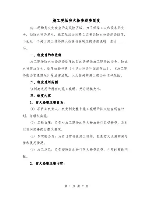 施工现场防火检查巡查制度（4篇）
