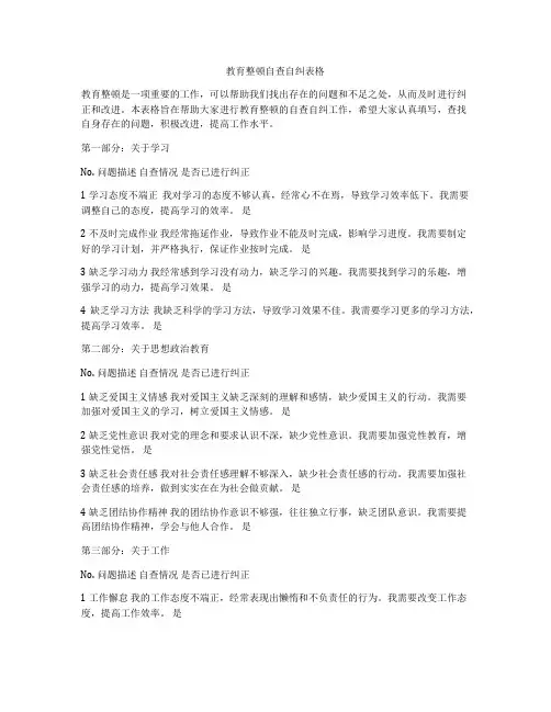 教育整顿自查自纠表格