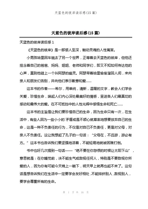 天蓝色的彼岸读后感(15篇)