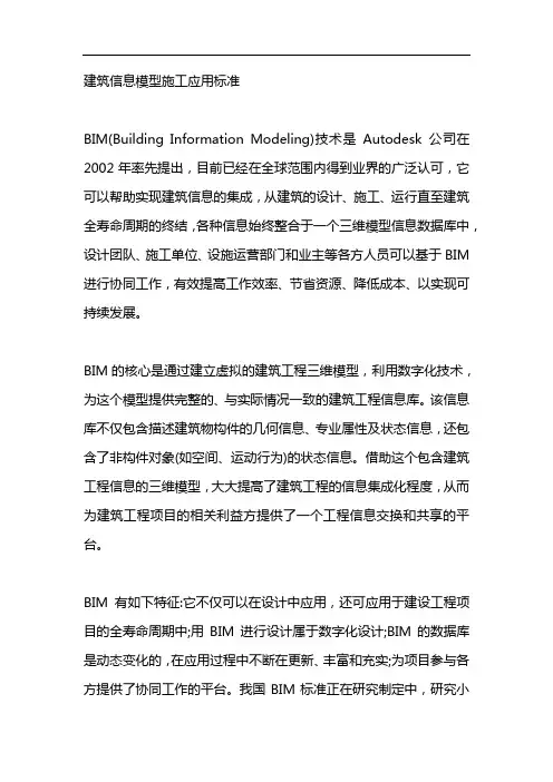 建筑信息模型施工应用标准