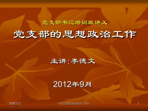 党支部的思想政治工作