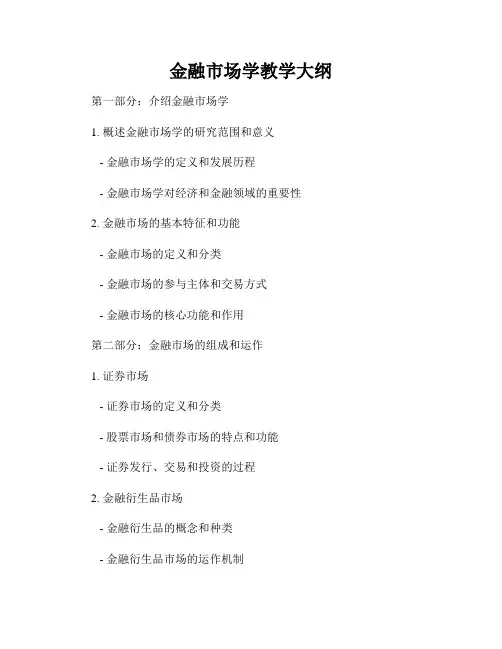 金融市场学教学大纲