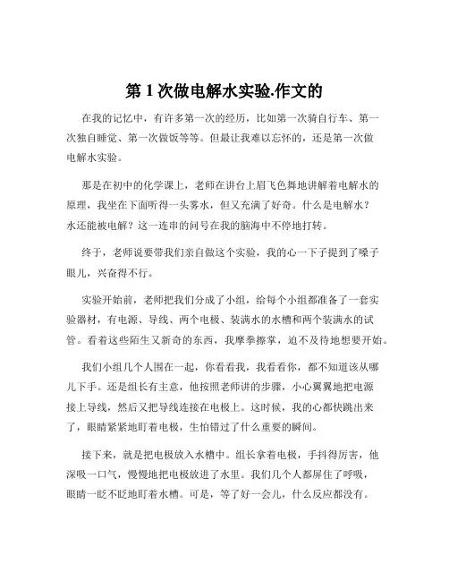第1次做电解水实验.作文的