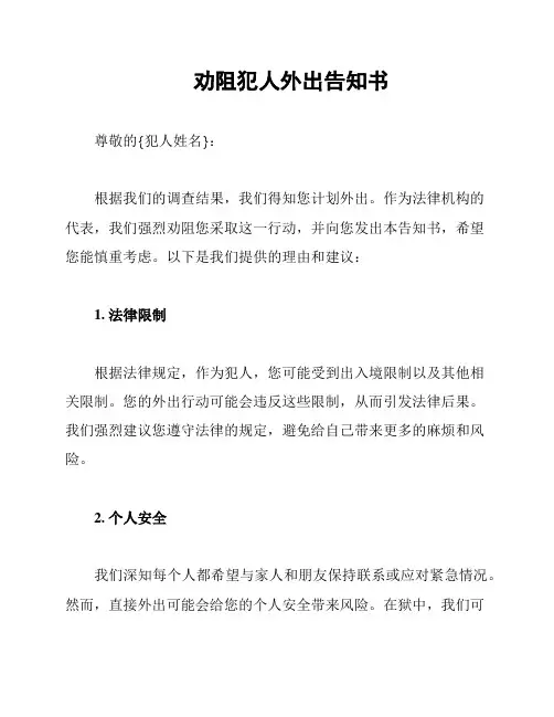 劝阻犯人外出告知书