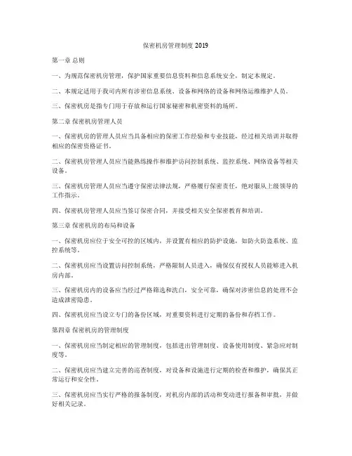 保密机房管理制度2019