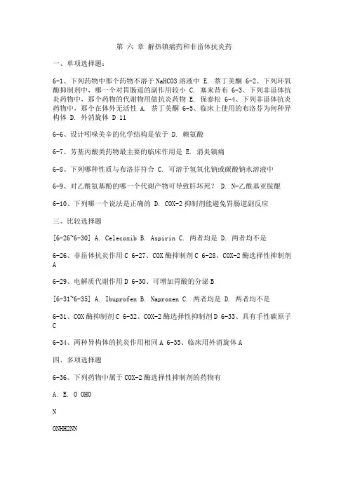 药物化学第六章习题及答案
