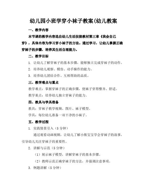 幼儿园小班学穿小袜子教案(幼儿教案