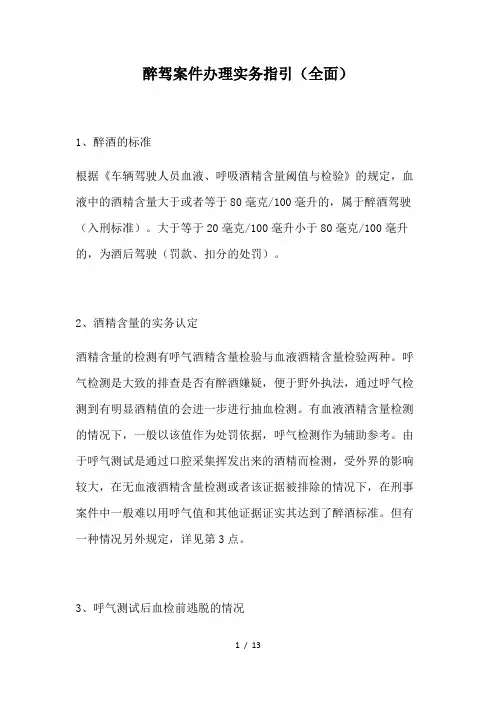 醉驾案件办理实务指引(全面)