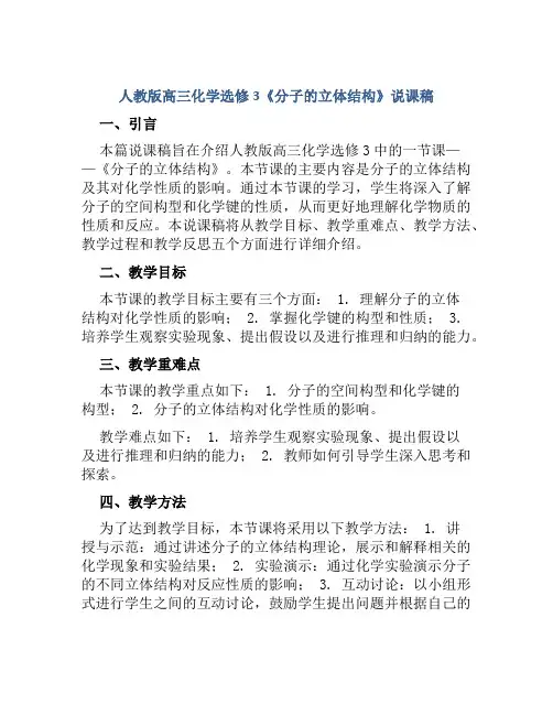 人教版高三化学选修3《分子的立体结构》说课稿