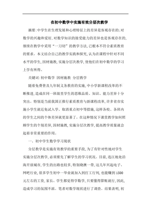 在初中数学中实施有效分层次教学论文