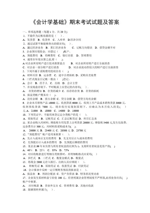 《会计学基础》期末考试试题及答案