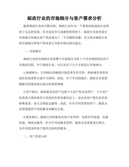邮政行业的市场细分与客户需求分析
