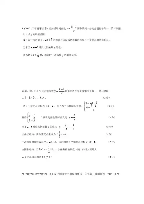 中考数学分类汇编 3.3反比例函数的图象和性质(2012年)