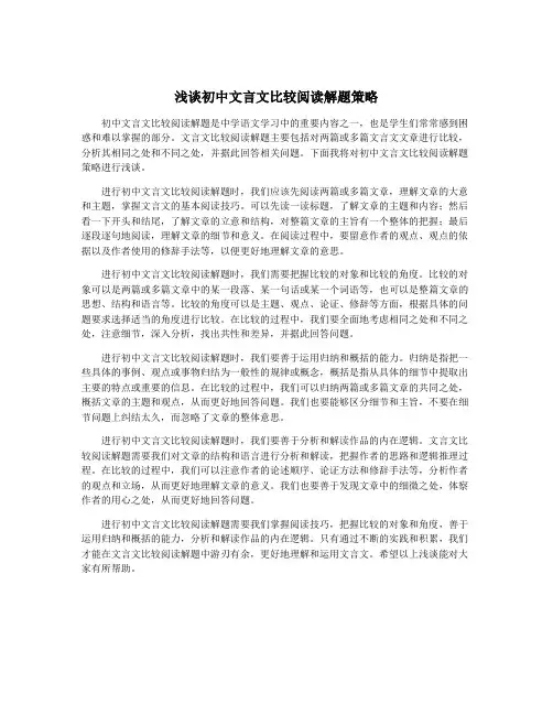 浅谈初中文言文比较阅读解题策略