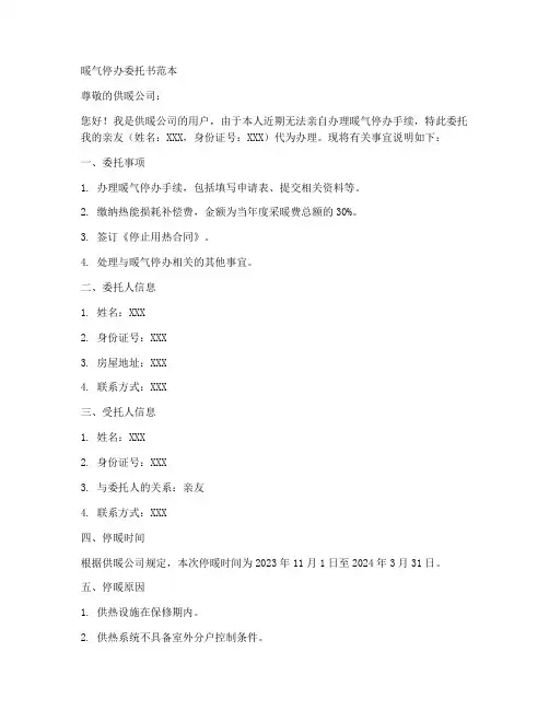 暖气停办委托书范本