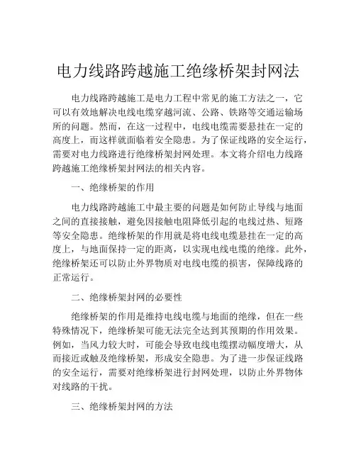 电力线路跨越施工绝缘桥架封网法